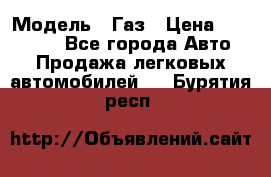  › Модель ­ Газ › Цена ­ 160 000 - Все города Авто » Продажа легковых автомобилей   . Бурятия респ.